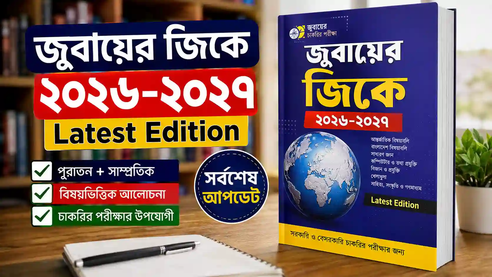জুবায়ের জিকে ২০২৬-২০২৭ Latest Edition