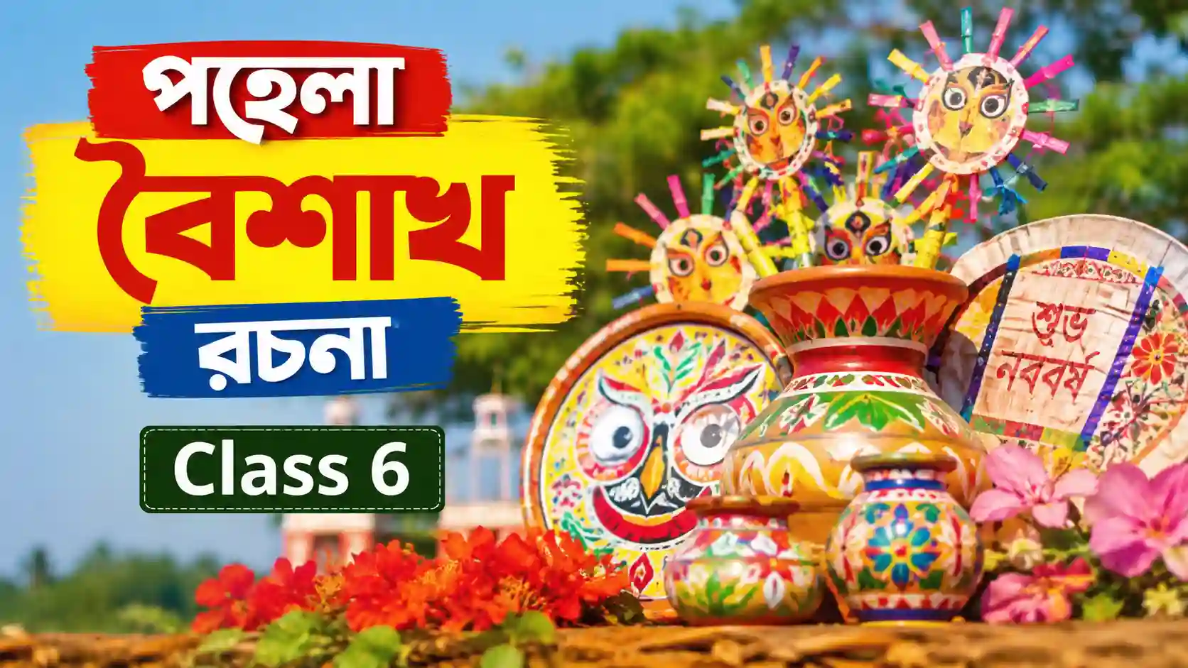 পহেলা বৈশাখ রচনা Class 6